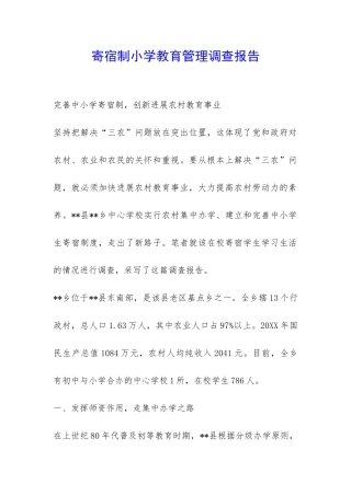 寄宿制小学教育管理调查报告-