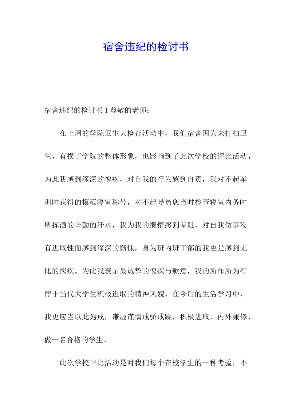 宿舍违纪的检讨书_第1页