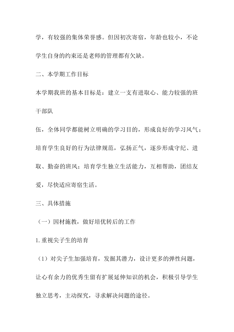 寄宿制班主任工作计划_第2页