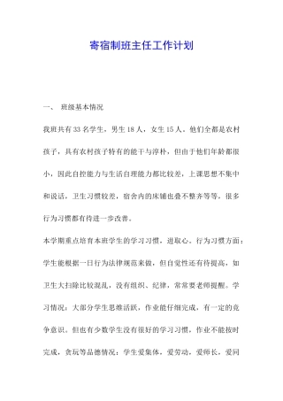 寄宿制班主任工作计划
