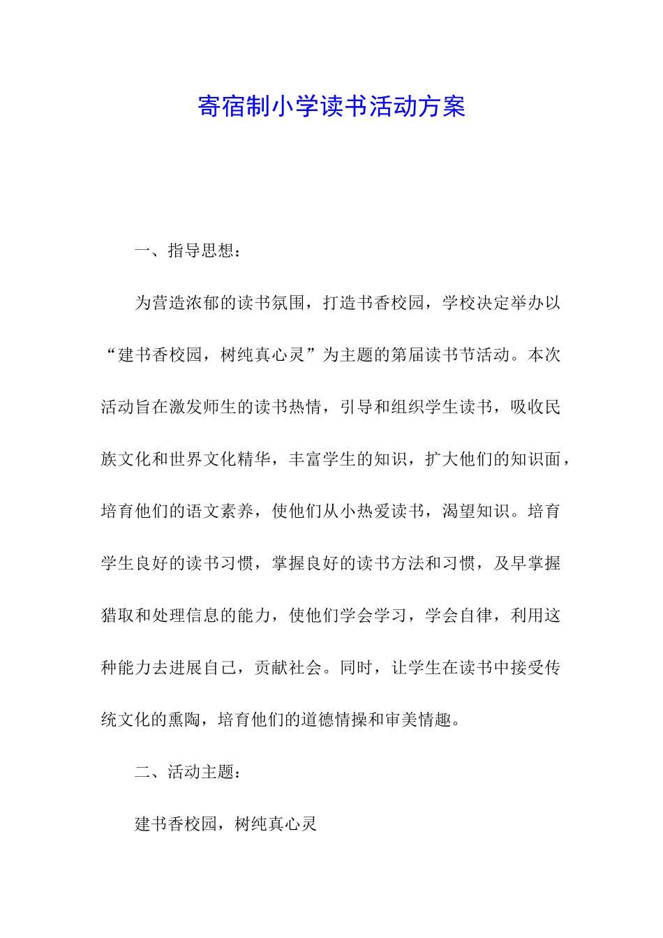 寄宿制小学读书活动方案_第1页