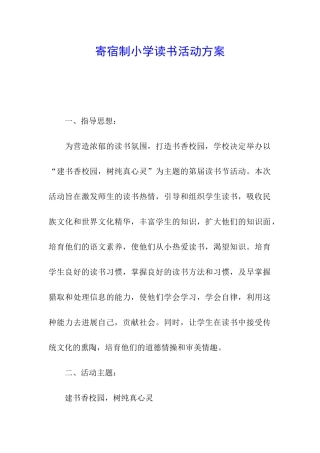 寄宿制小学读书活动方案