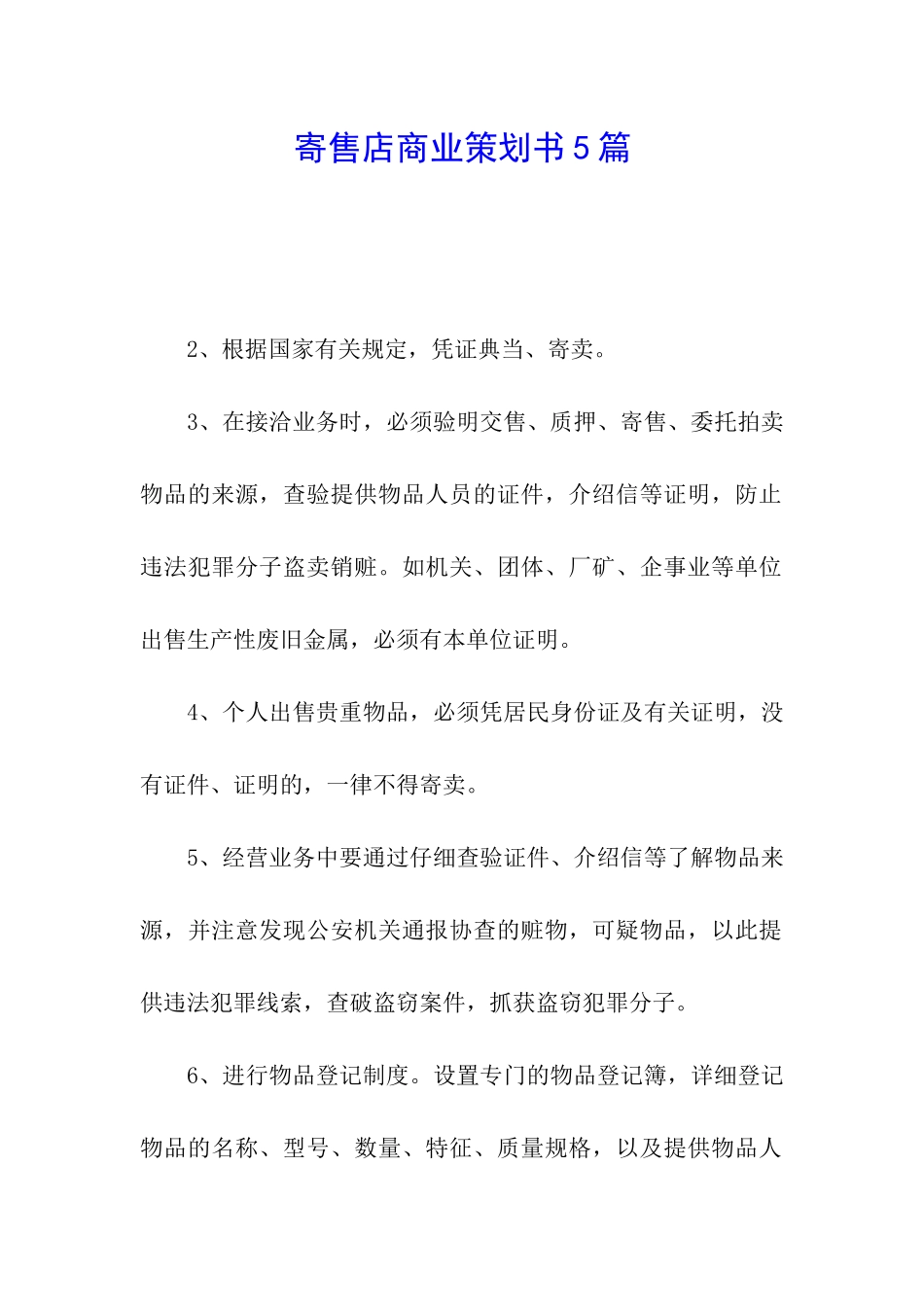 寄售店商业策划书5篇_第1页