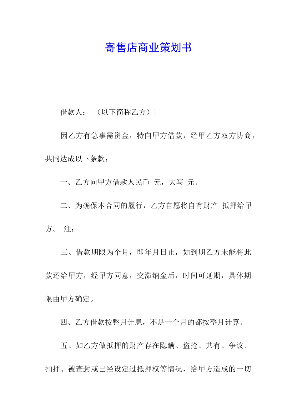 寄售店商业策划书_第1页