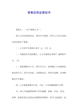 寄售店商业策划书