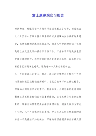富士康参观实习报告-