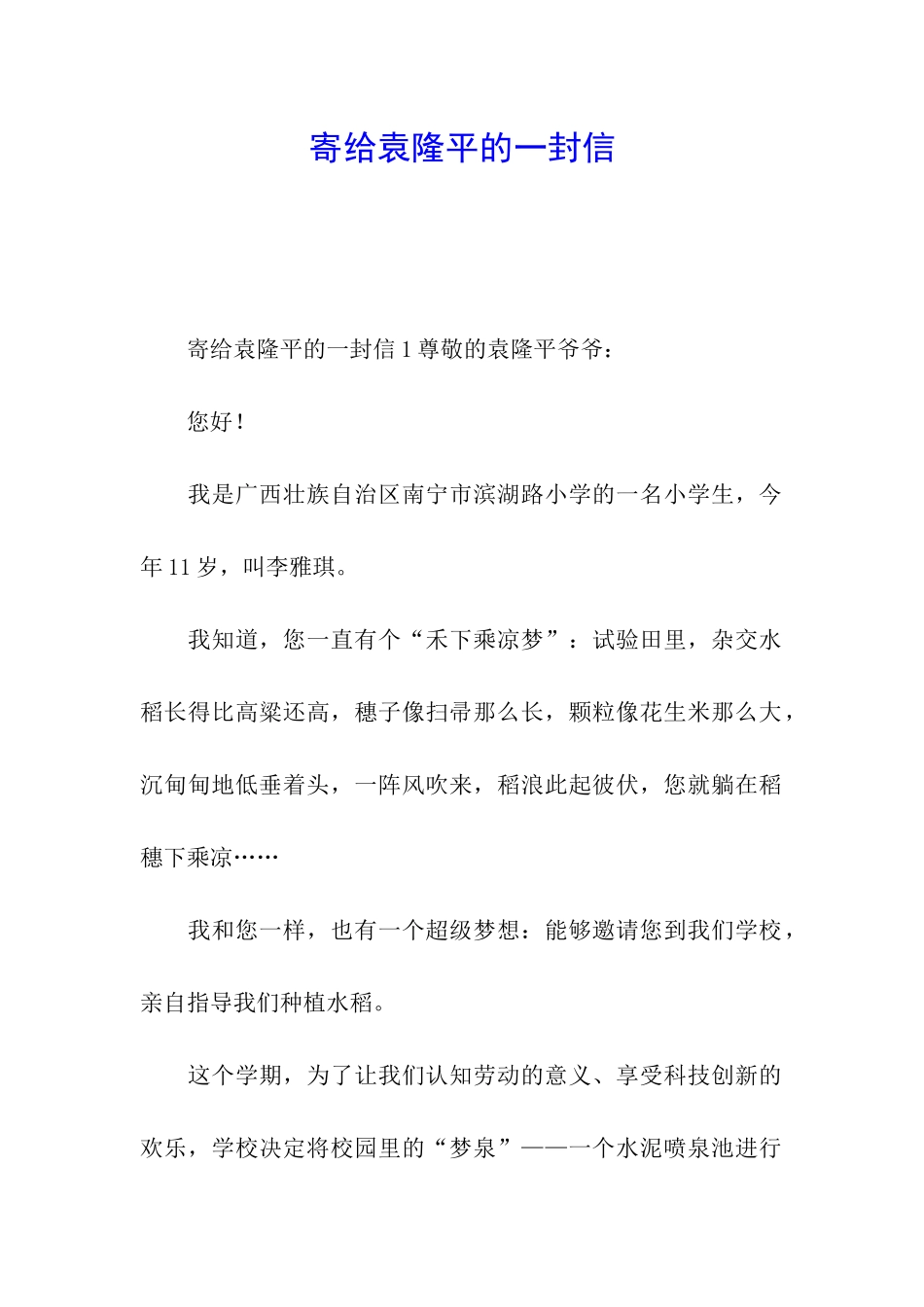 寄给袁隆平的一封信_第1页