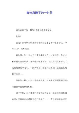 寄给袁隆平的一封信