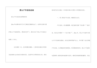 密山户外活动总结