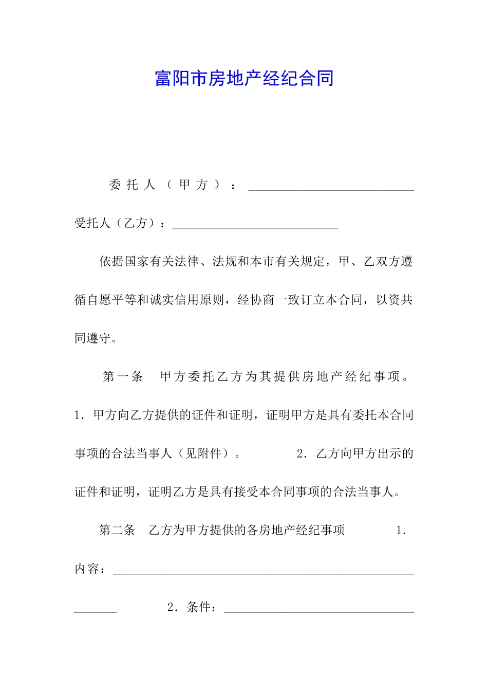 富阳市房地产经纪合同_第1页