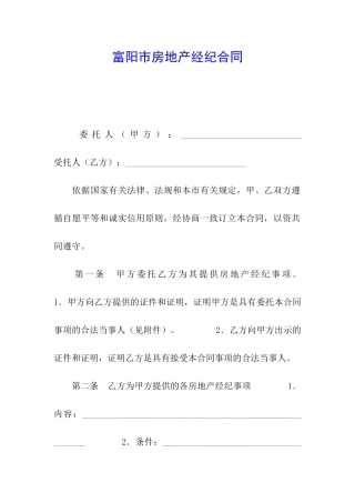 富阳市房地产经纪合同