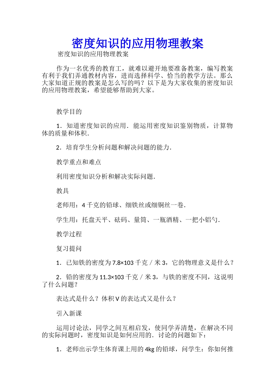 密度知识的应用物理教案_第1页