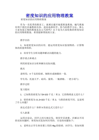 密度知识的应用物理教案