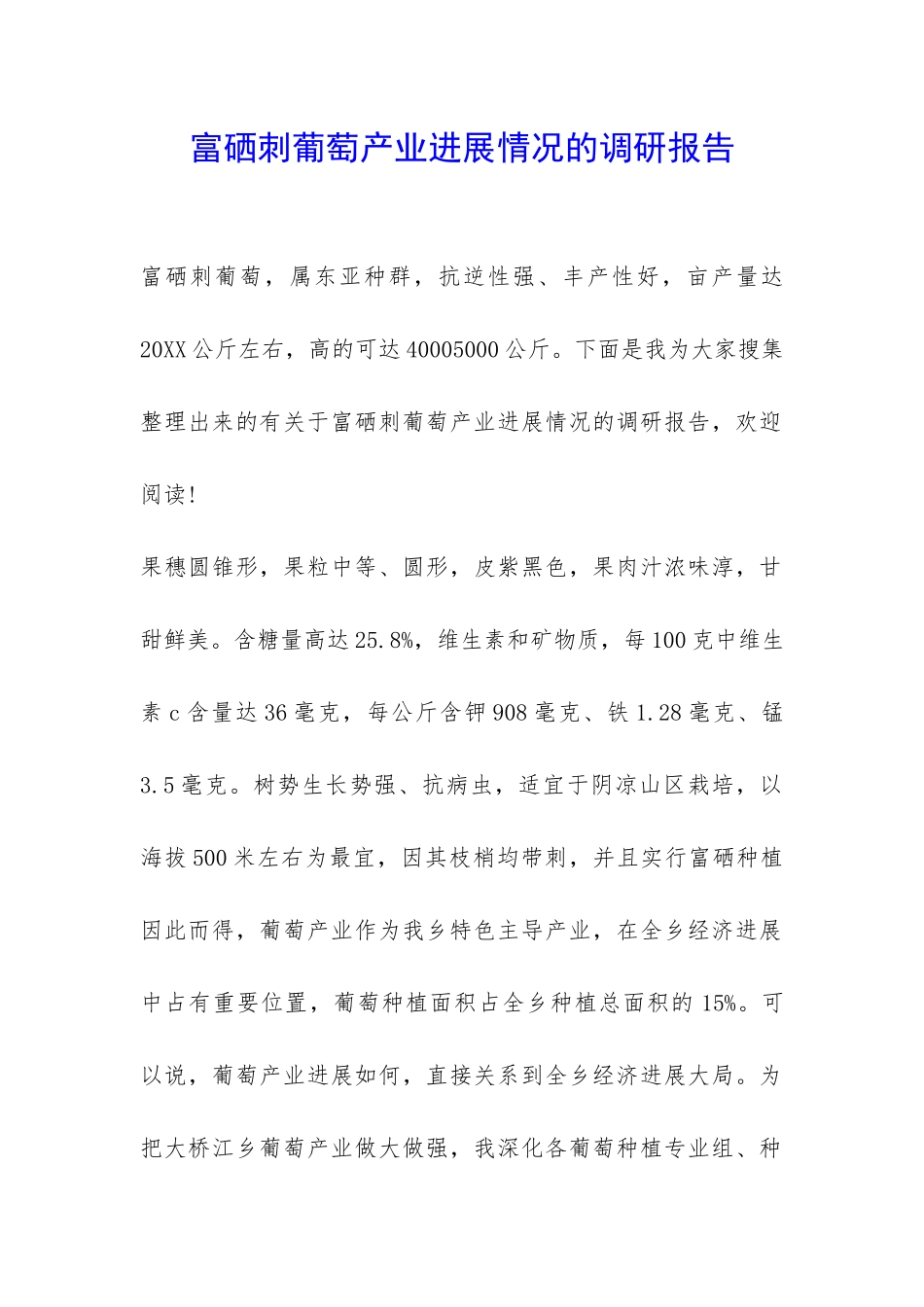 富硒刺葡萄产业发展情况的调研报告-_第1页