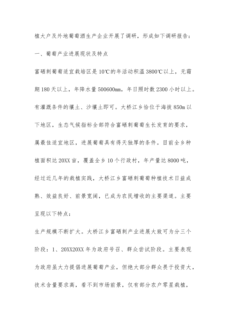 富硒刺葡萄产业发展情况的调研报告-_第2页