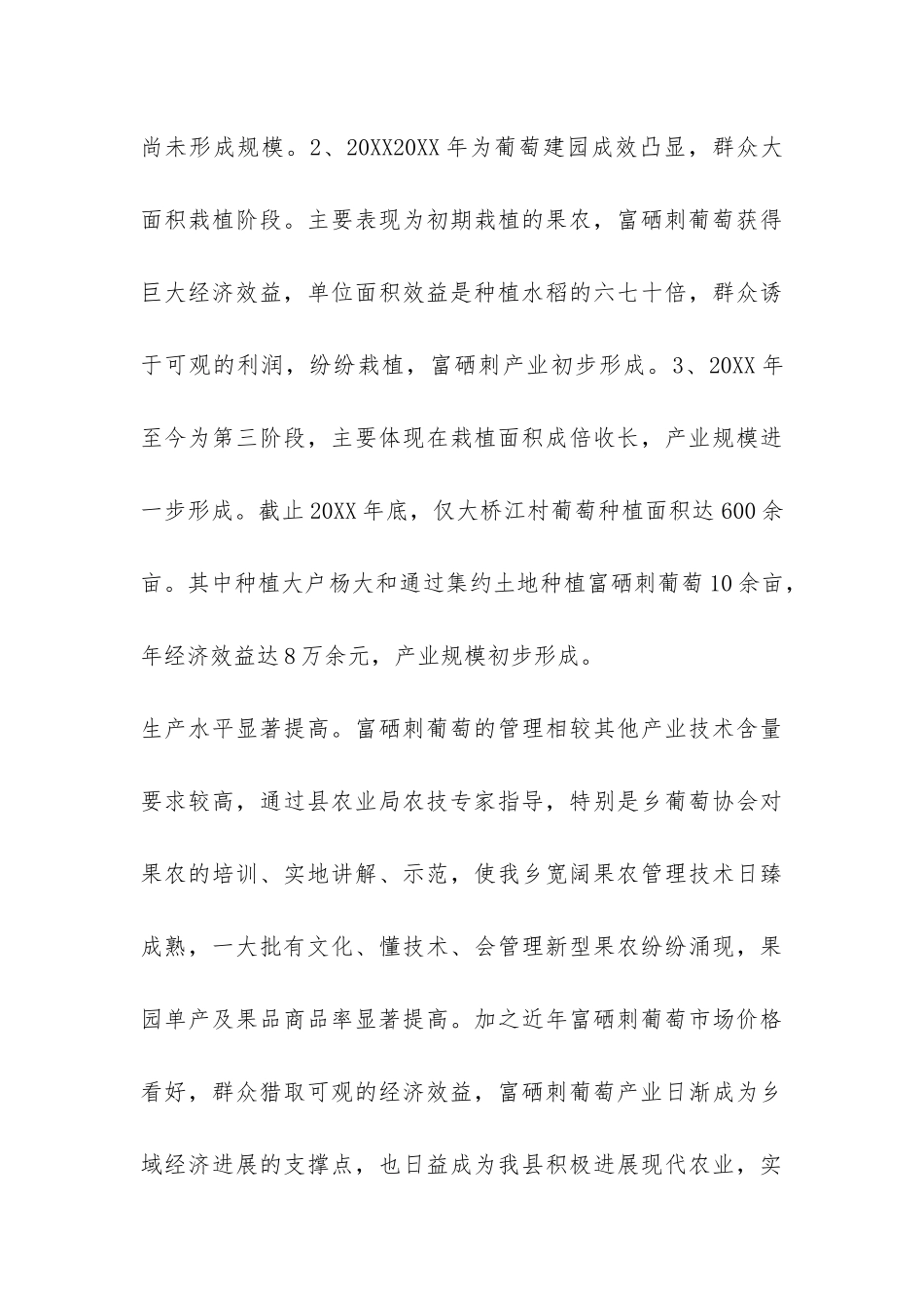 富硒刺葡萄产业发展情况的调研报告-_第3页