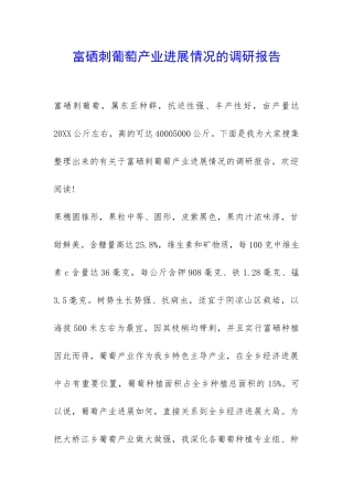 富硒刺葡萄产业发展情况的调研报告-