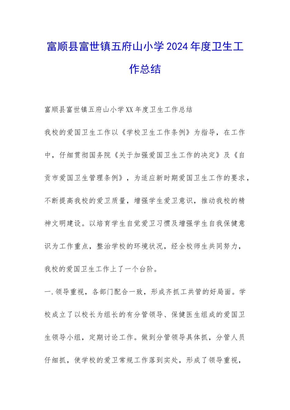 富顺县富世镇五府山小学2024年度卫生工作总结-_第1页