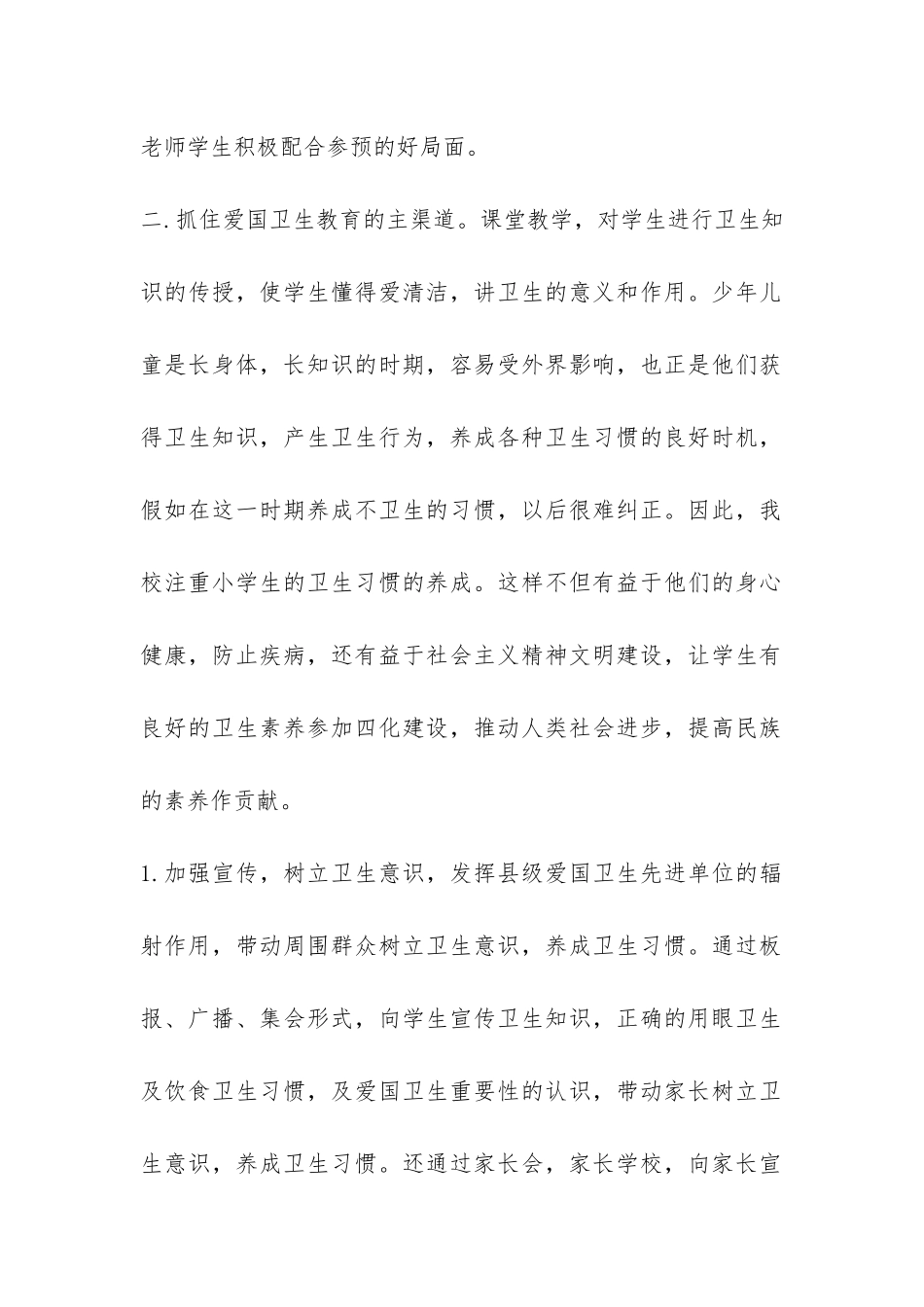 富顺县富世镇五府山小学2024年度卫生工作总结-_第2页