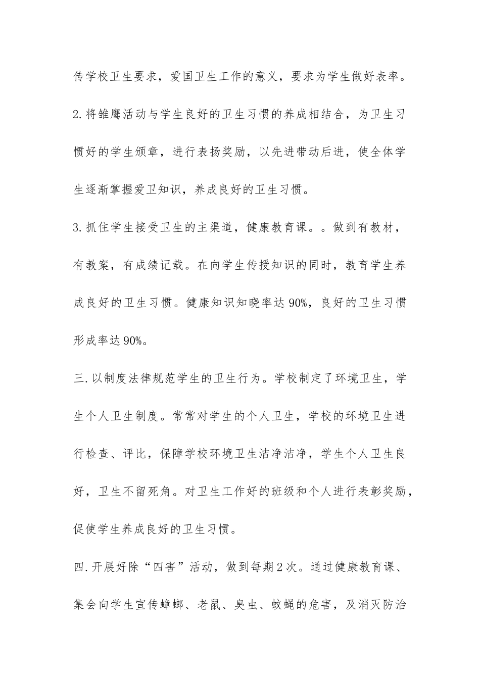 富顺县富世镇五府山小学2024年度卫生工作总结-_第3页