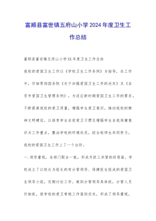 富顺县富世镇五府山小学2024年度卫生工作总结-