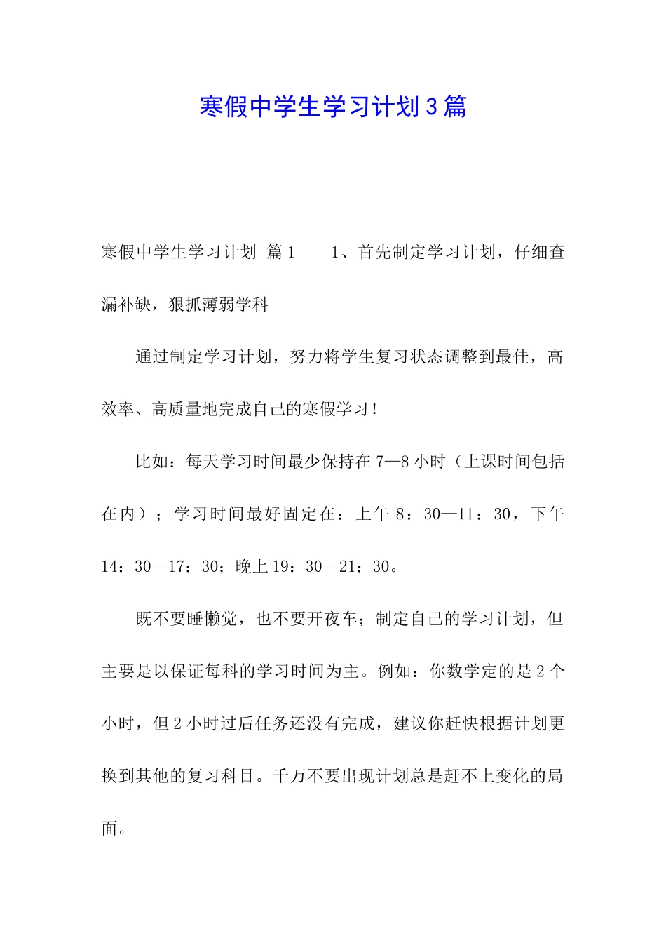 寒假中学生学习计划3篇_第1页