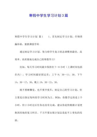 寒假中学生学习计划3篇