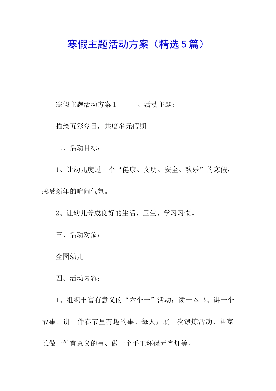 寒假主题活动方案_第1页