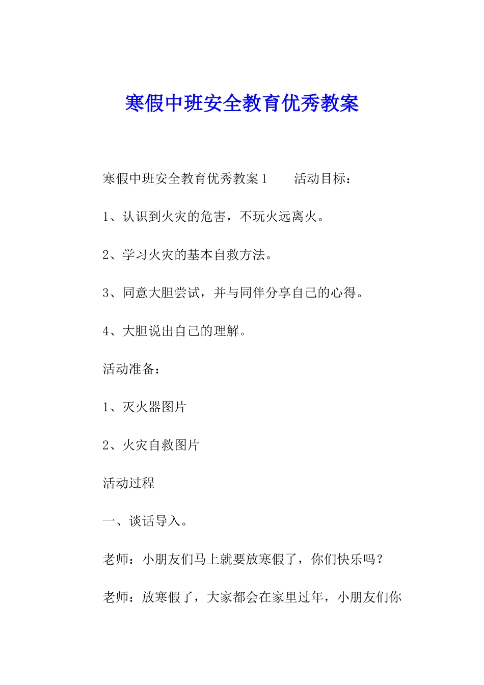 寒假中班安全教育优秀教案_第1页
