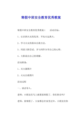 寒假中班安全教育优秀教案
