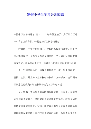 寒假中学生学习计划四篇
