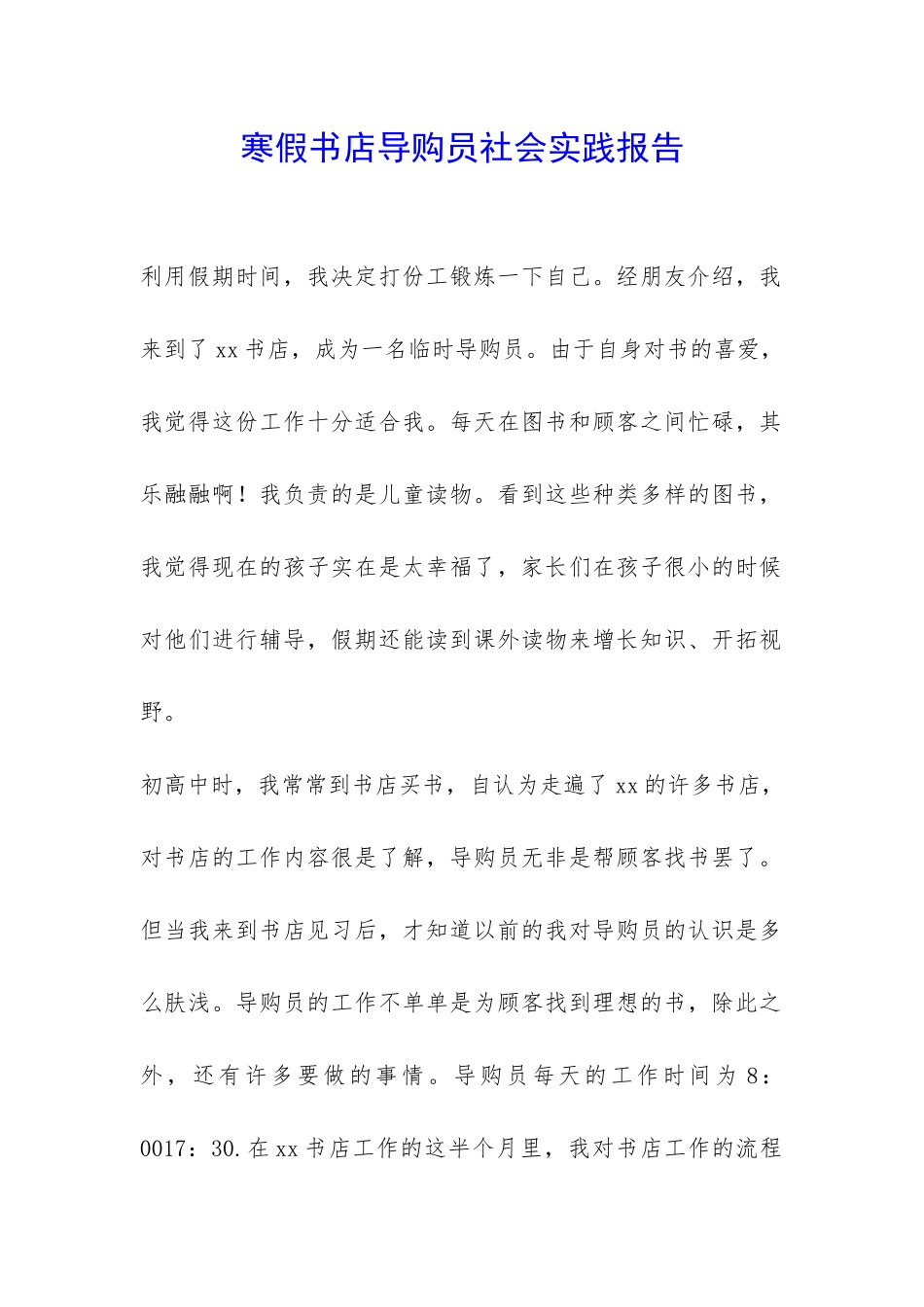 寒假书店导购员社会实践报告-_第1页