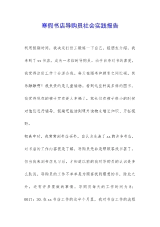 寒假书店导购员社会实践报告-