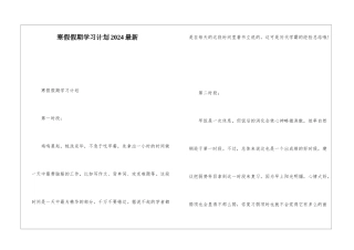 寒假假期学习计划2024最新
