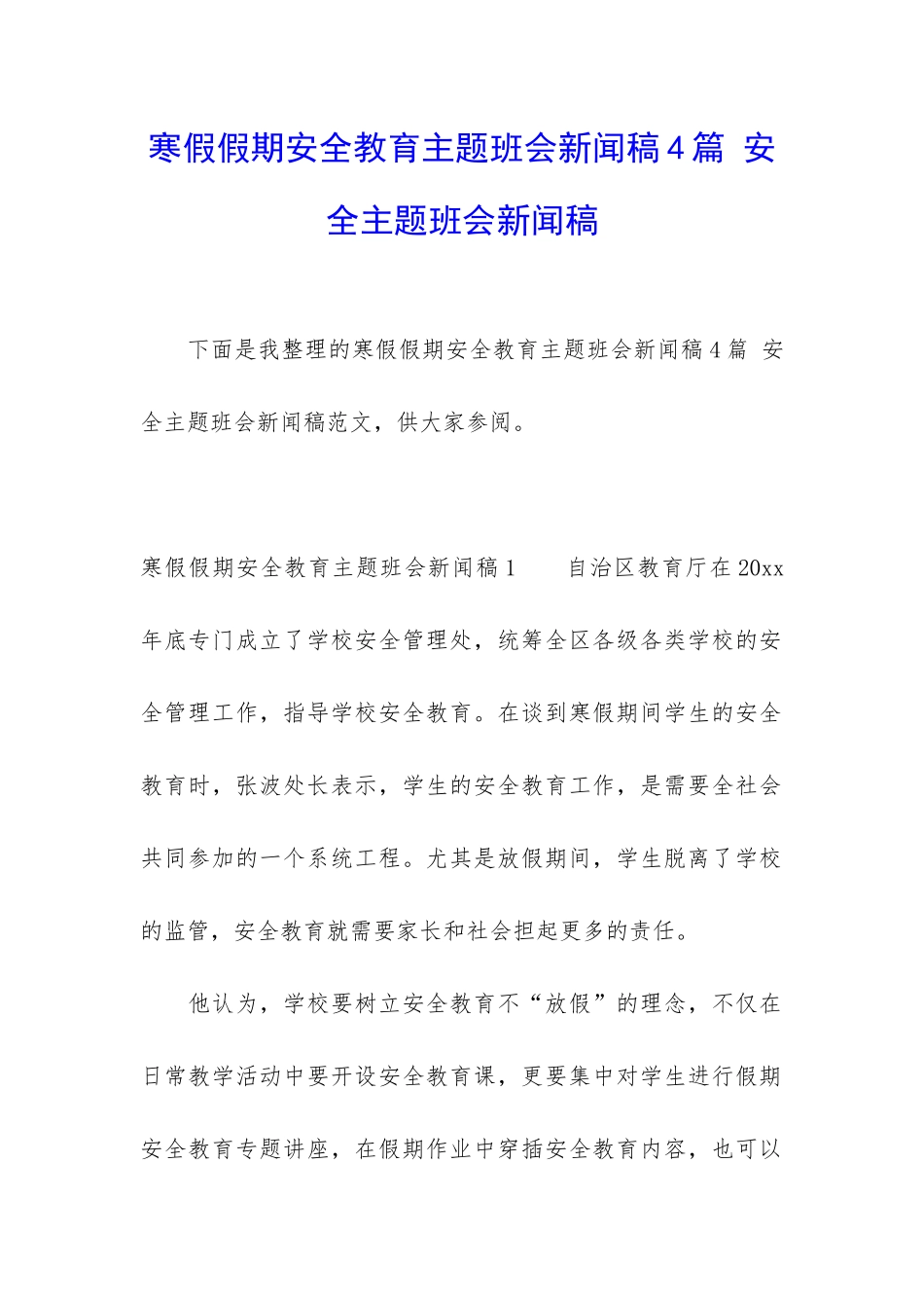 寒假假期安全教育主题班会新闻稿4篇-安全主题班会新闻稿_第1页