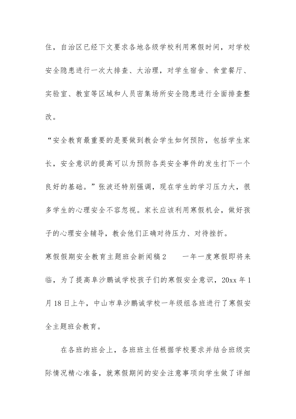 寒假假期安全教育主题班会新闻稿4篇-安全主题班会新闻稿_第3页