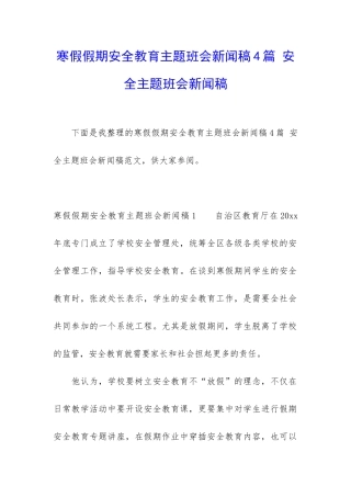 寒假假期安全教育主题班会新闻稿4篇-安全主题班会新闻稿