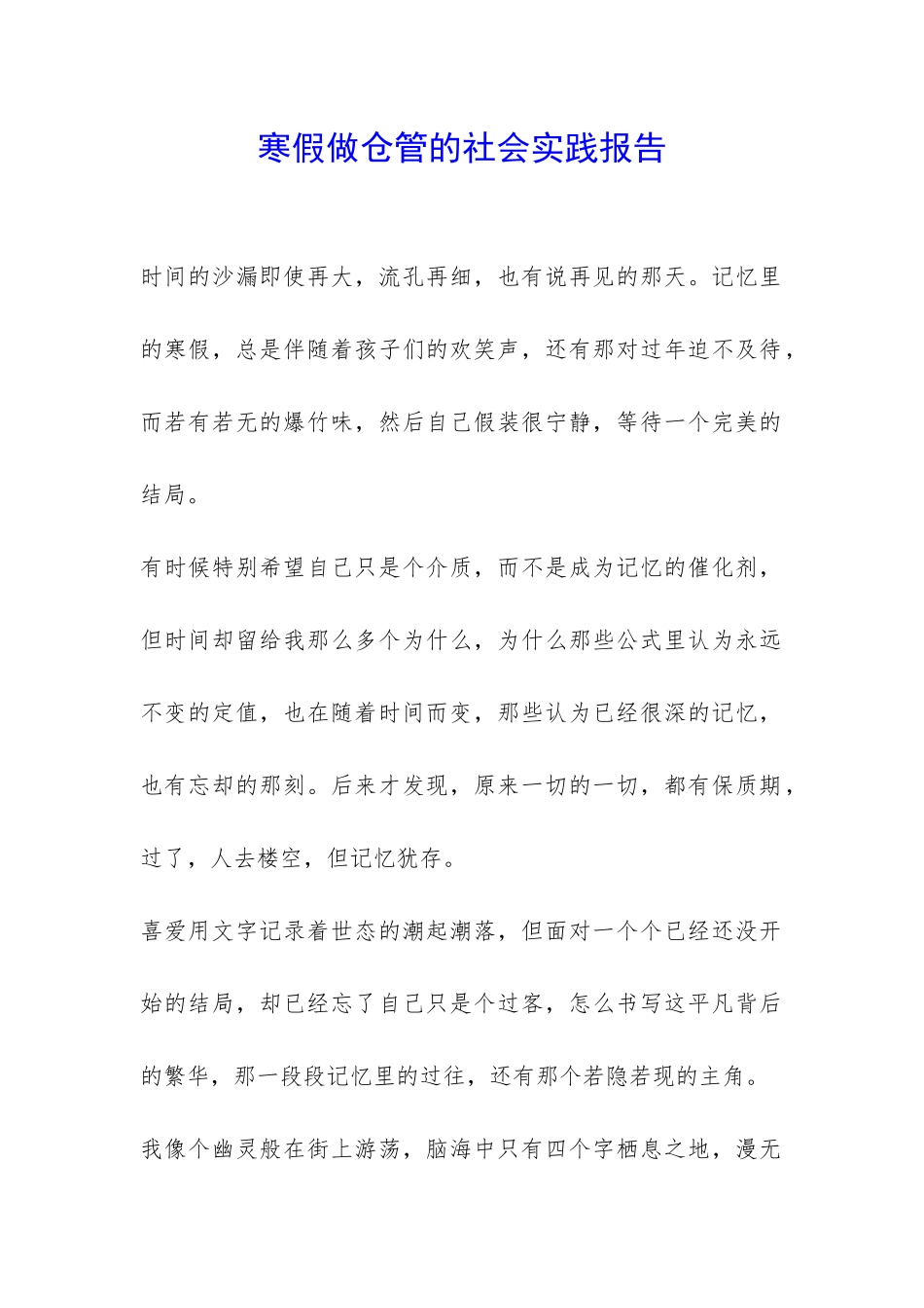 寒假做仓管的社会实践报告-_第1页
