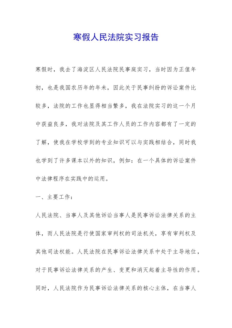 寒假人民法院实习报告-_第1页