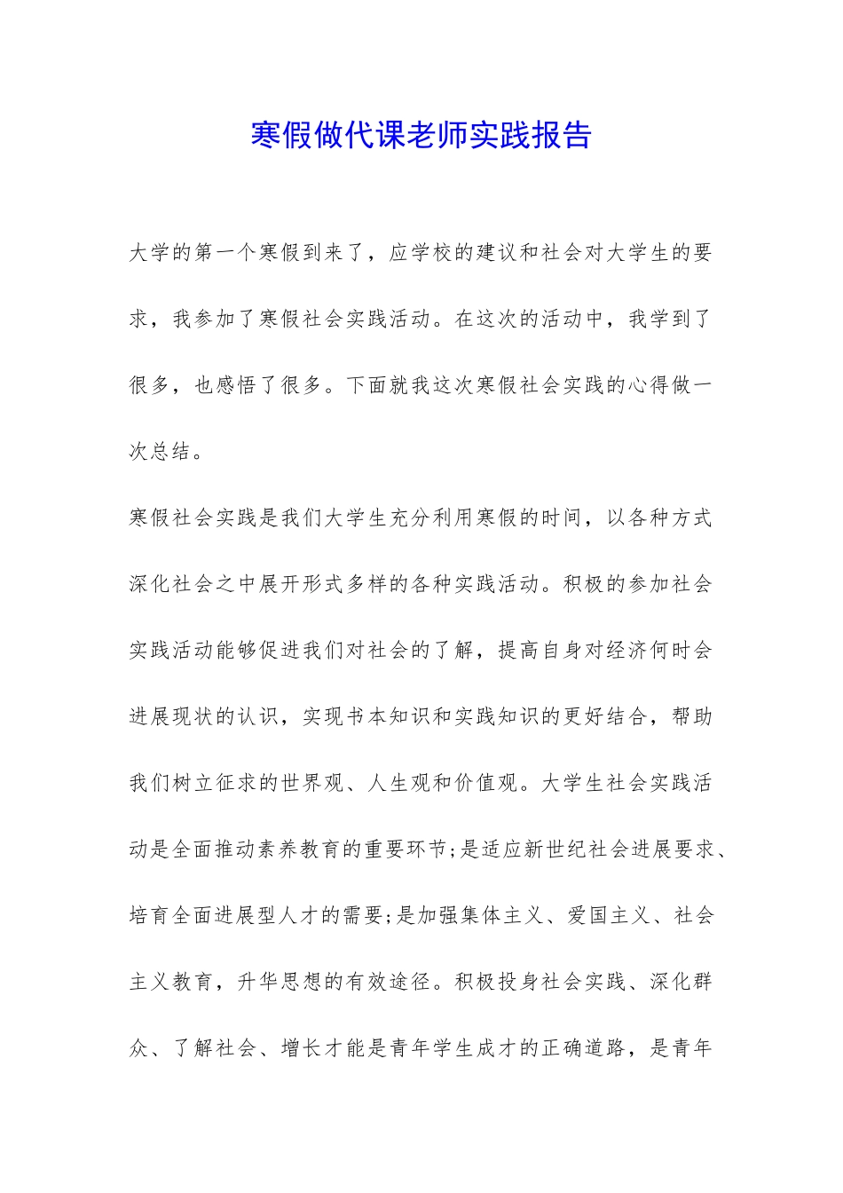 寒假做代课老师实践报告-_第1页