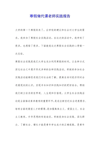 寒假做代课老师实践报告-