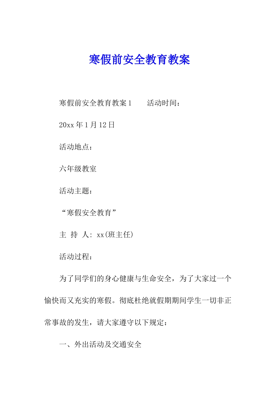 寒假前安全教育教案_第1页