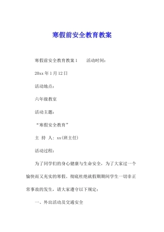 寒假前安全教育教案