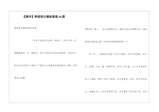 寒假周记模板集锦10篇