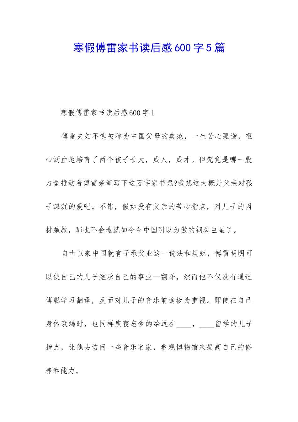 寒假傅雷家书读后感600字5篇_第1页
