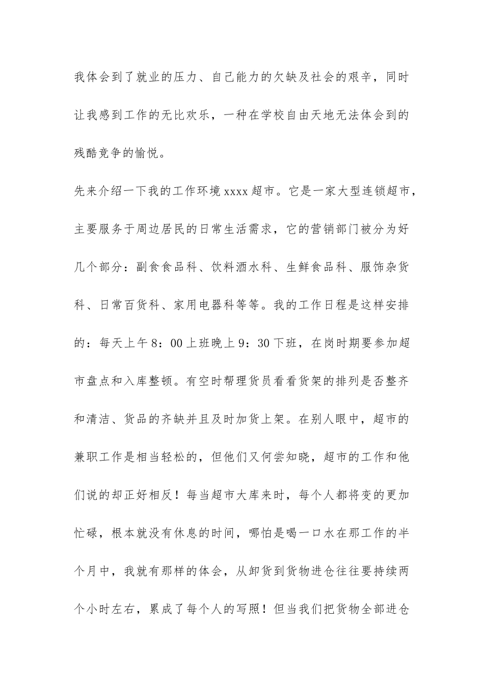 寒假大二学生超市社会实践报告-_第2页