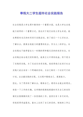 寒假大二学生超市社会实践报告-