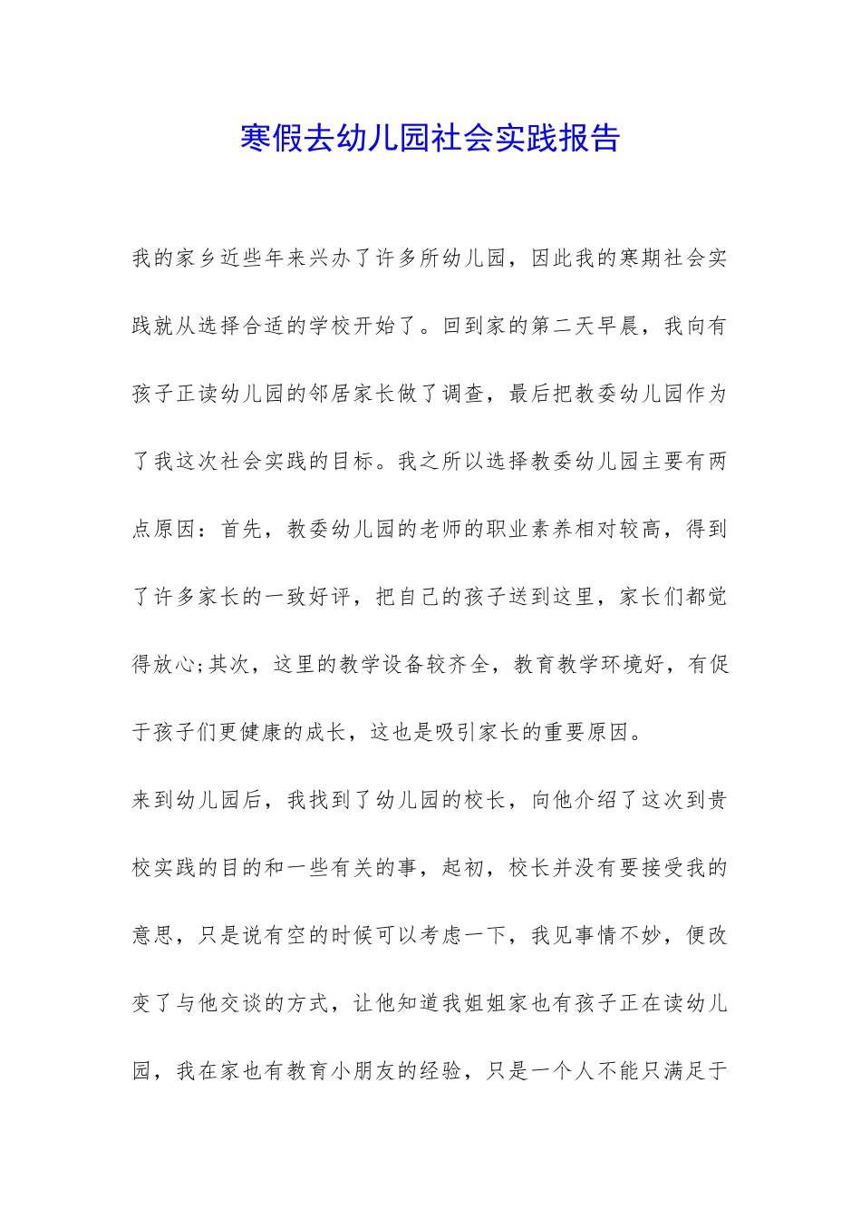 寒假去幼儿园社会实践报告--_第1页