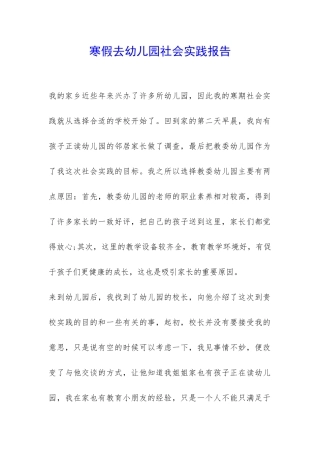 寒假去幼儿园社会实践报告--