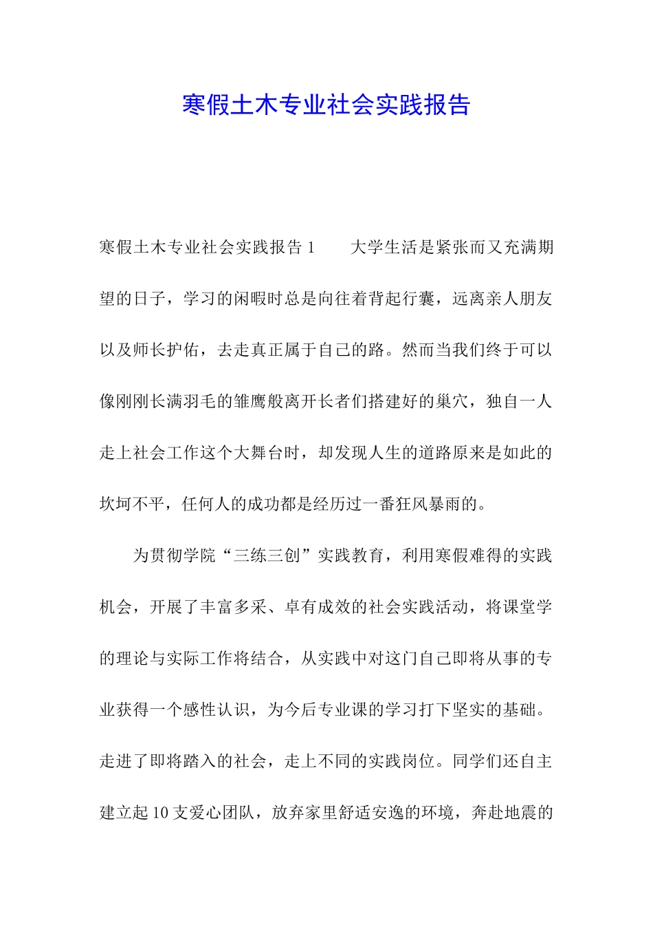 寒假土木专业社会实践报告_第1页